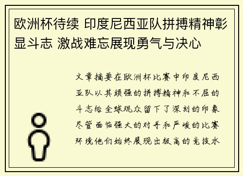 欧洲杯待续 印度尼西亚队拼搏精神彰显斗志 激战难忘展现勇气与决心