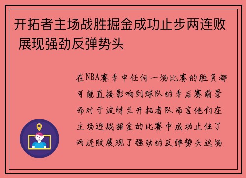 开拓者主场战胜掘金成功止步两连败 展现强劲反弹势头