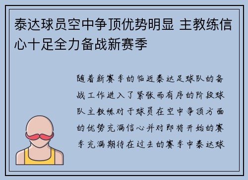 泰达球员空中争顶优势明显 主教练信心十足全力备战新赛季