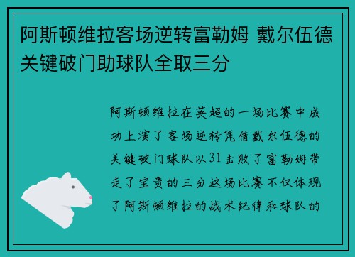 阿斯顿维拉客场逆转富勒姆 戴尔伍德关键破门助球队全取三分