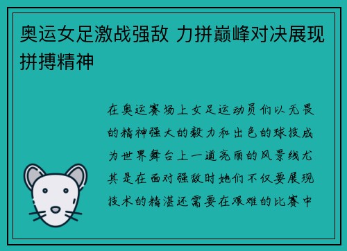 奥运女足激战强敌 力拼巅峰对决展现拼搏精神