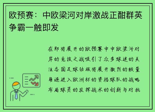 欧预赛：中欧梁河对岸激战正酣群英争霸一触即发